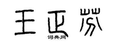 曾庆福王正芬篆书个性签名怎么写
