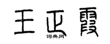 曾庆福王正霞篆书个性签名怎么写