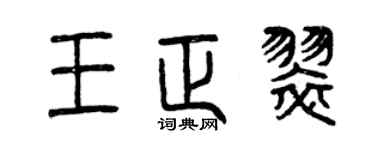 曾庆福王正翠篆书个性签名怎么写
