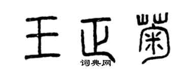 曾庆福王正菊篆书个性签名怎么写