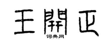 曾庆福王开正篆书个性签名怎么写