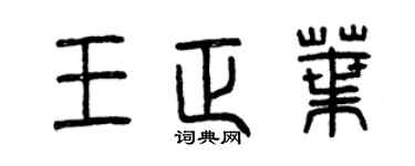 曾庆福王正叶篆书个性签名怎么写