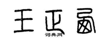 曾庆福王正西篆书个性签名怎么写