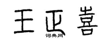 曾庆福王正喜篆书个性签名怎么写