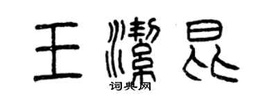 曾庆福王洁昆篆书个性签名怎么写