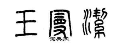 曾庆福王曼洁篆书个性签名怎么写