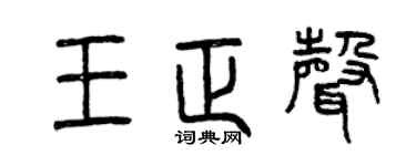 曾庆福王正声篆书个性签名怎么写