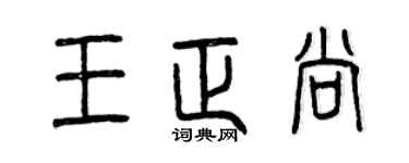 曾庆福王正尚篆书个性签名怎么写