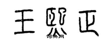 曾庆福王熙正篆书个性签名怎么写
