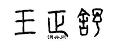 曾庆福王正舒篆书个性签名怎么写