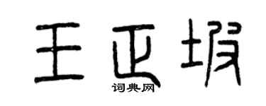 曾庆福王正坡篆书个性签名怎么写