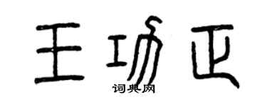 曾庆福王功正篆书个性签名怎么写