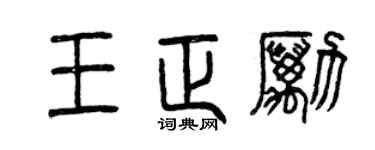 曾庆福王正励篆书个性签名怎么写