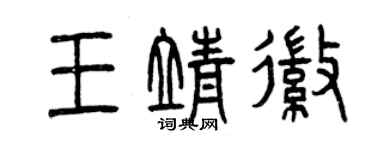 曾庆福王靖徽篆书个性签名怎么写