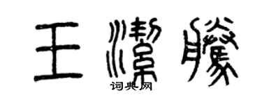 曾庆福王洁腾篆书个性签名怎么写