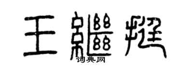 曾庆福王继挺篆书个性签名怎么写
