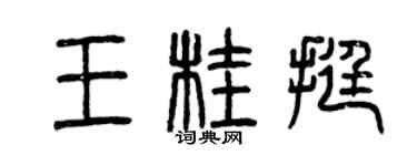 曾庆福王桂挺篆书个性签名怎么写
