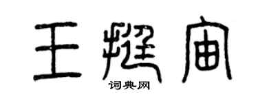 曾庆福王挺宙篆书个性签名怎么写