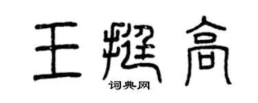 曾庆福王挺高篆书个性签名怎么写