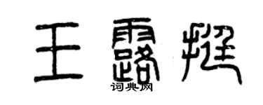 曾庆福王露挺篆书个性签名怎么写