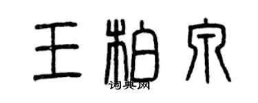 曾庆福王柏泉篆书个性签名怎么写