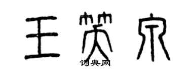 曾庆福王笑泉篆书个性签名怎么写