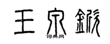 曾庆福王泉锨篆书个性签名怎么写