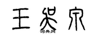 曾庆福王吴泉篆书个性签名怎么写