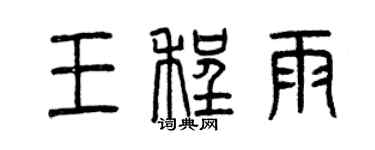 曾庆福王程雨篆书个性签名怎么写