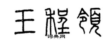 曾庆福王程领篆书个性签名怎么写