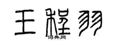 曾庆福王程羽篆书个性签名怎么写
