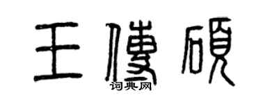 曾庆福王传硕篆书个性签名怎么写