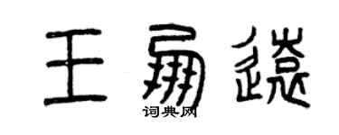 曾庆福王朋远篆书个性签名怎么写