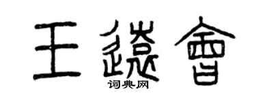 曾庆福王远会篆书个性签名怎么写