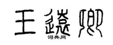 曾庆福王远卿篆书个性签名怎么写