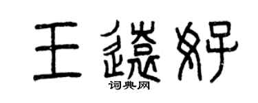 曾庆福王远好篆书个性签名怎么写