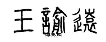 曾庆福王喻远篆书个性签名怎么写