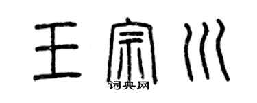曾庆福王宗川篆书个性签名怎么写