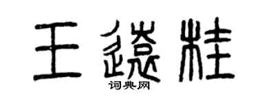 曾庆福王远桂篆书个性签名怎么写