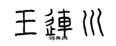 曾庆福王连川篆书个性签名怎么写