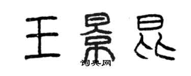 曾庆福王景昆篆书个性签名怎么写