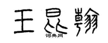 曾庆福王昆翰篆书个性签名怎么写