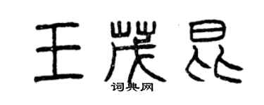 曾庆福王茂昆篆书个性签名怎么写