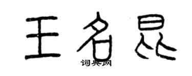 曾庆福王名昆篆书个性签名怎么写