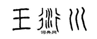 曾庆福王衍川篆书个性签名怎么写