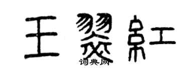 曾庆福王翠红篆书个性签名怎么写