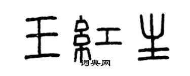 曾庆福王红生篆书个性签名怎么写