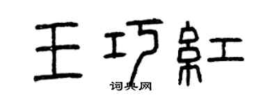 曾庆福王巧红篆书个性签名怎么写