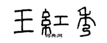 曾庆福王红秀篆书个性签名怎么写