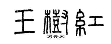 曾庆福王树红篆书个性签名怎么写